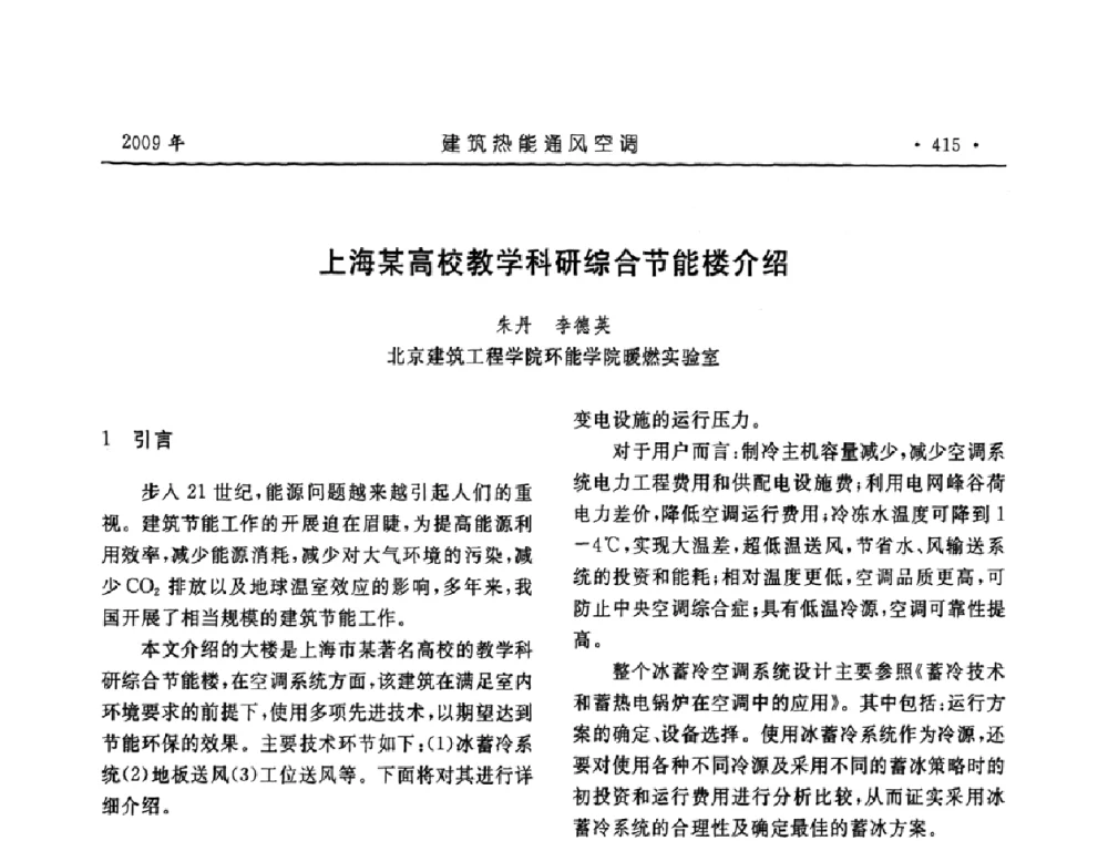 上海某高校教学科研综合节能楼介绍 - 中国建筑学会建筑热能与传动分会第十六届学术交流大会