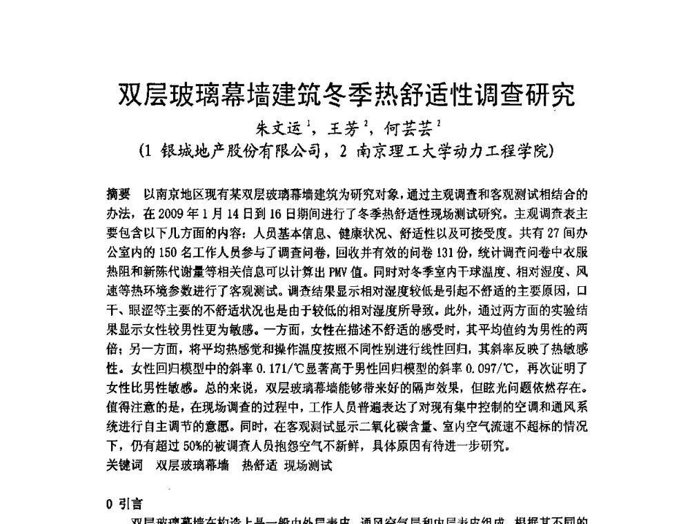 双层玻璃幕墙建筑冬季热舒适性调查研究 - 2009年江苏暖通空调制冷学术年会