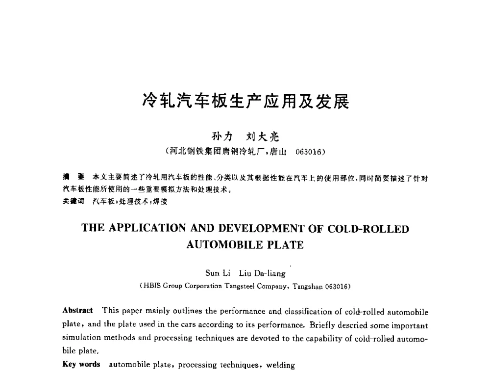 冷轧汽车板生产应用及发展 - 2010年全国轧钢生产技术会议