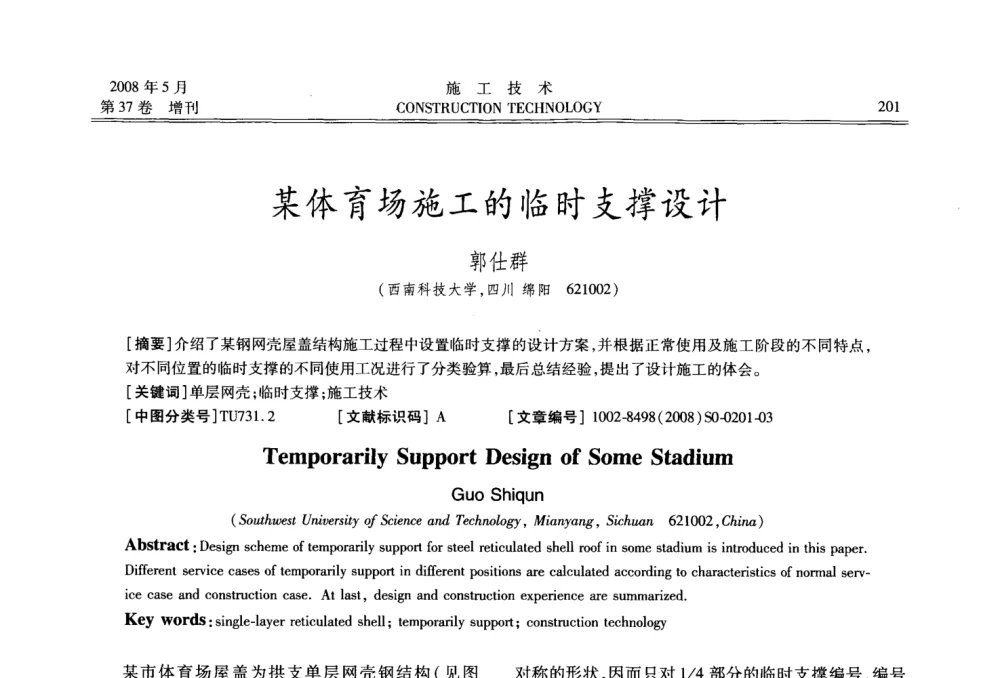 某体育场施工的临时支撑设计 - 第二届全国钢结构施工技术交流会