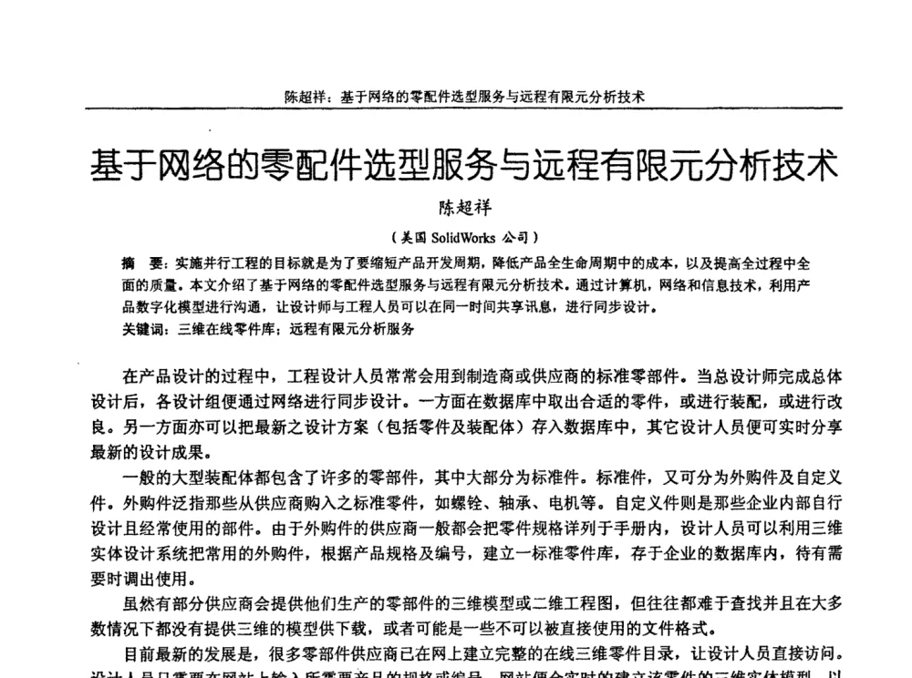 基于网络的零配件选型服务与远程有限元分析技术 - 第十届全国机械设计教学研讨会