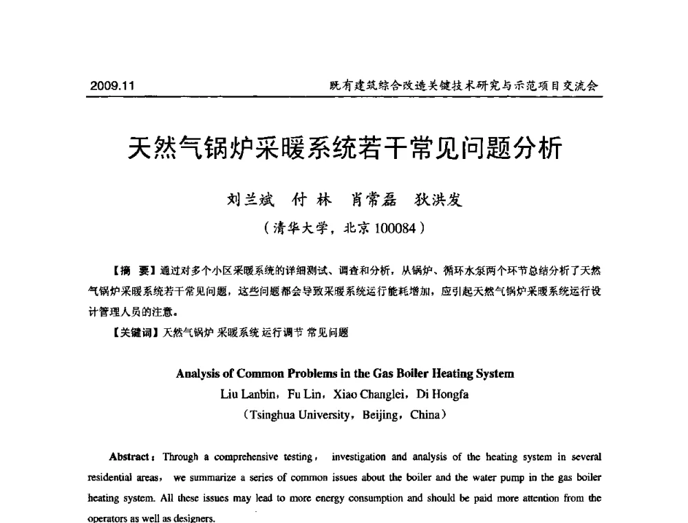 天然气锅炉采暖系统若干常见问题分析 - 既有建筑综合改造关键技术研究与示范项目交流会