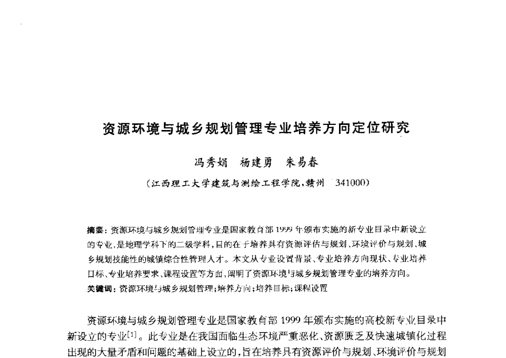 资源环境与城乡规划管理专业培养方向定位研究 - 全国首届资源环境与城乡规划管理专业建设研讨会