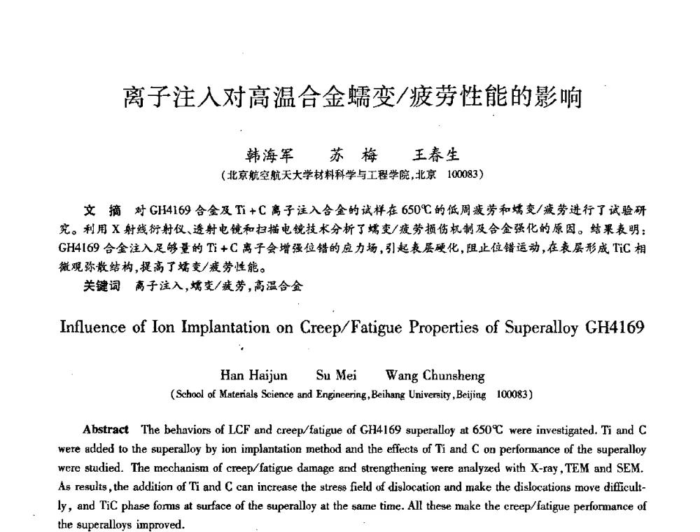 离子注入对高温合金蠕变_疲劳性能的影响 - 第八届全国先进功能复合材料技术学术交流会