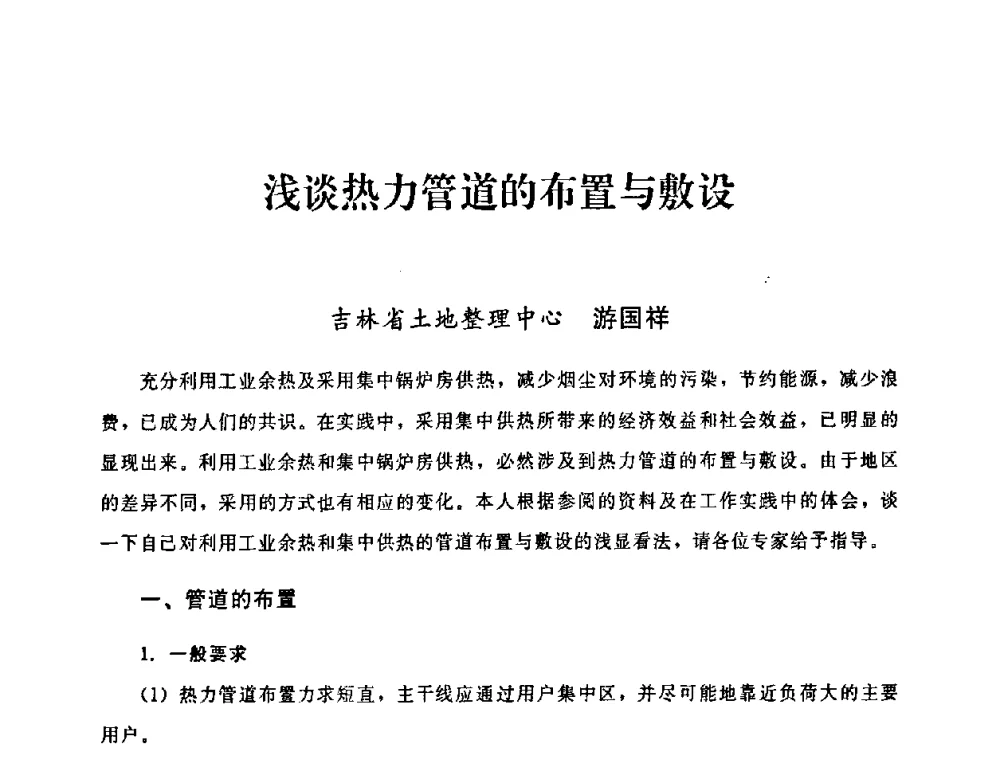 浅谈热力管道的布置与敷设 - 2008年全国供热技术研讨会