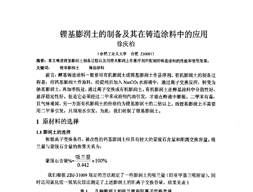 锂基膨润土的制备及其在铸造涂料中的应用 - 第五届安徽省铸造技术大会