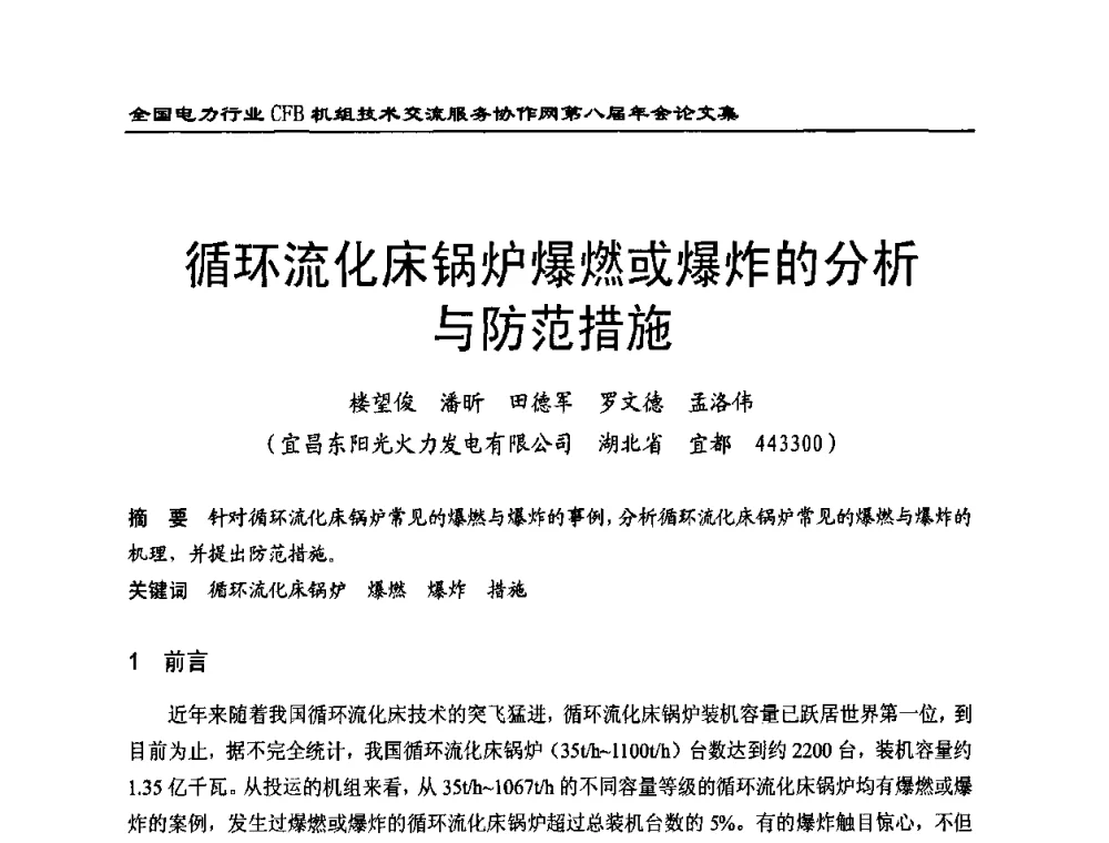 循环流化床锅炉爆燃或爆炸的分析与防范措施 - 全国电力行业CFB机组技术交流服务协作网第八届年会