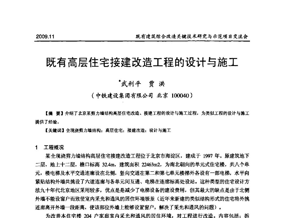 既有高层住宅接建改造工程的设计与施工 - 既有建筑综合改造关键技术研究与示范项目交流会