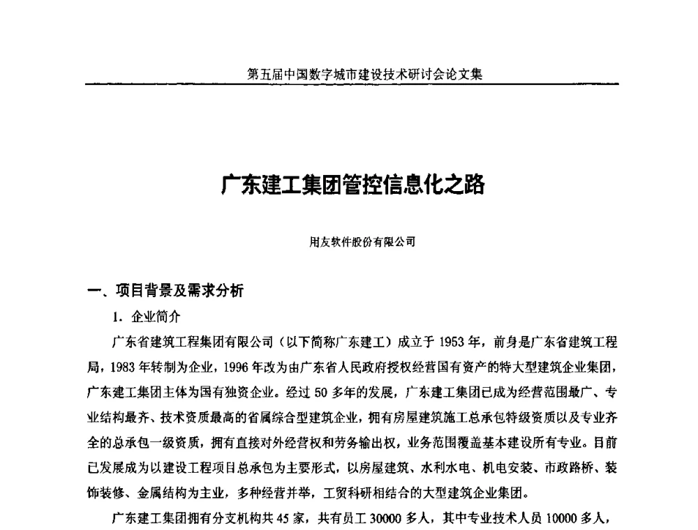 广东建工集团管控信息化之路 - 第五届中国国际数字城市建设技术研讨会
