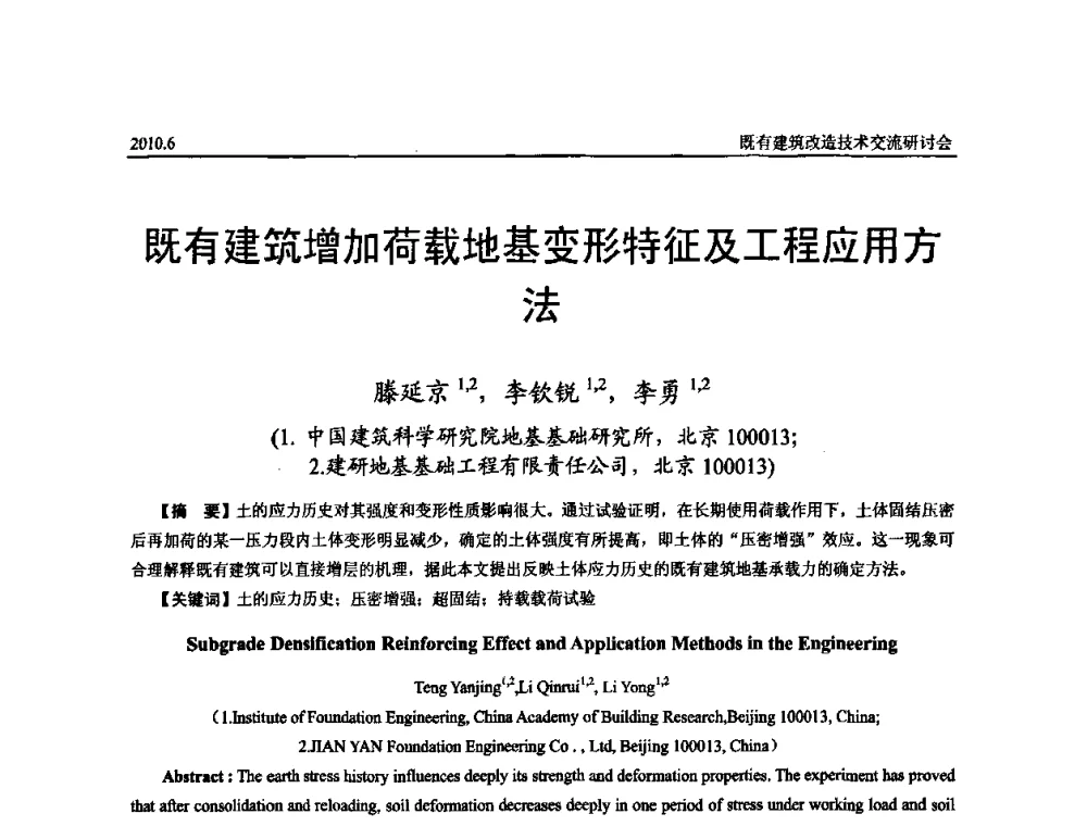 既有建筑增加荷载地基变形特征及工程应用方法 - 既有建筑综合改造关键技术研究与示范项目交流会