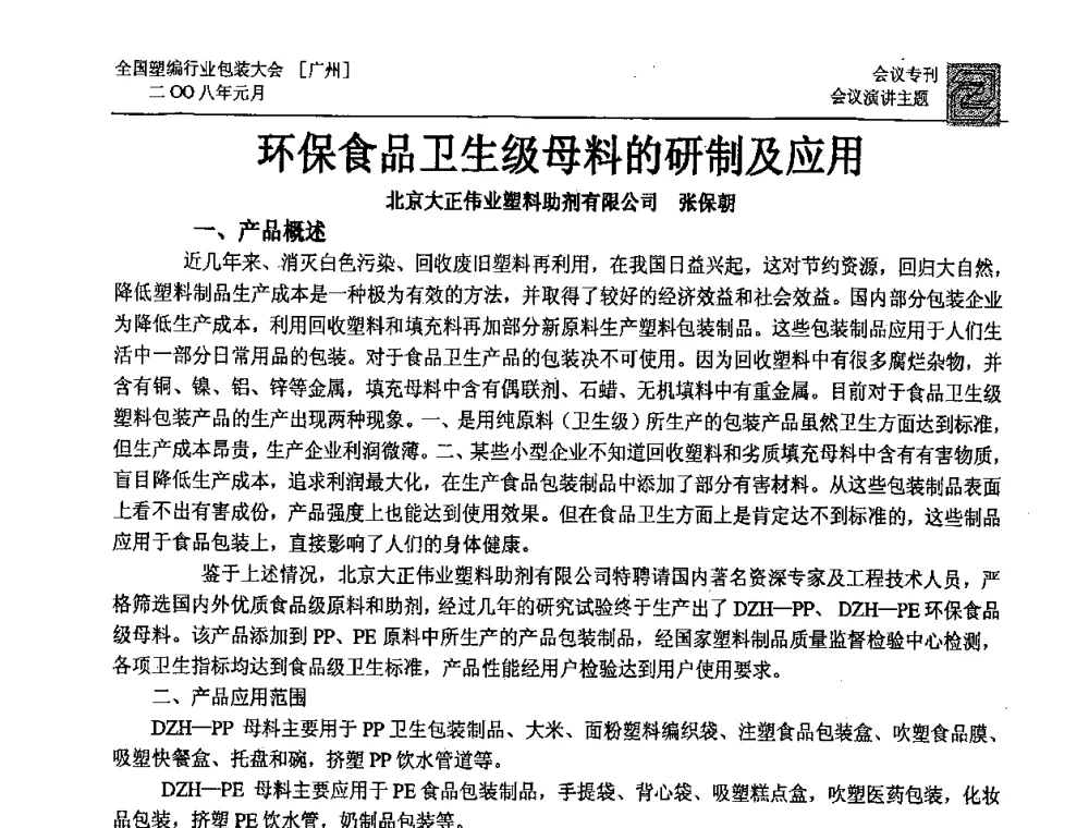 环保食品卫生级母料的研制及应用 - 中国包装联合会塑料包装委员会塑料编织行业协作中心第二届第二次年会