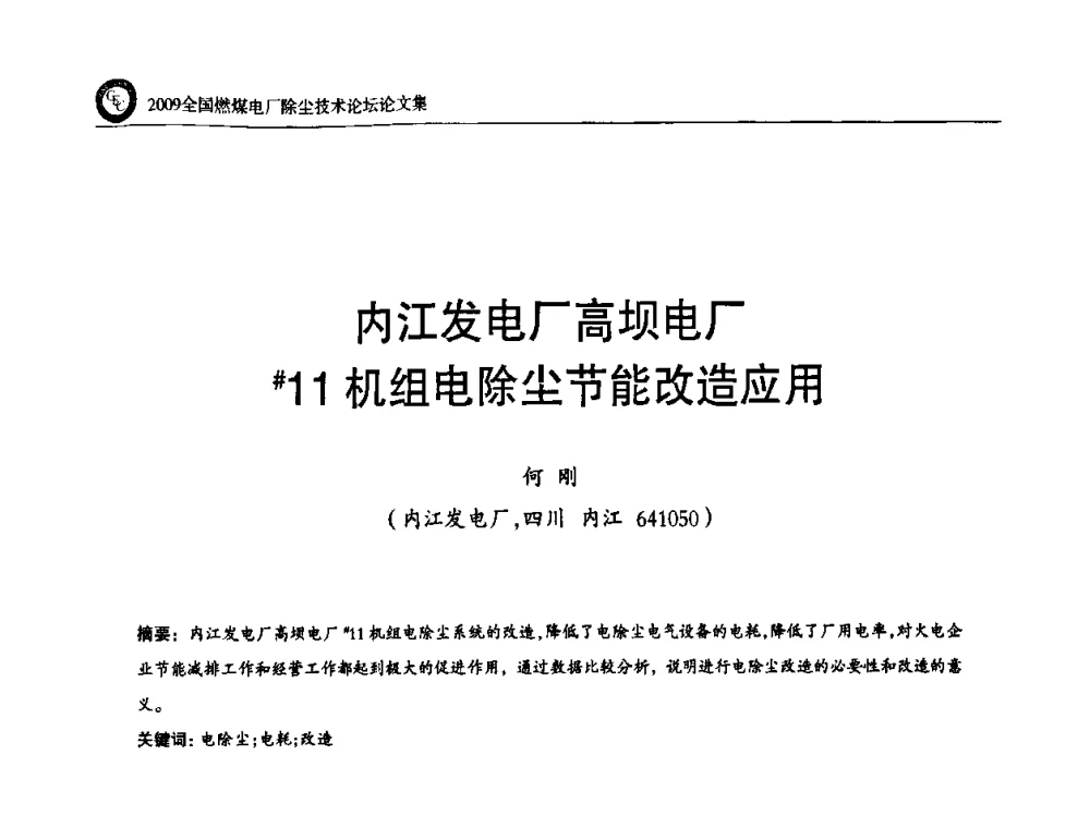 内江发电厂高坝电厂#11机组电除尘节能改造应用 - 2009全国燃煤电厂除尘技术论坛