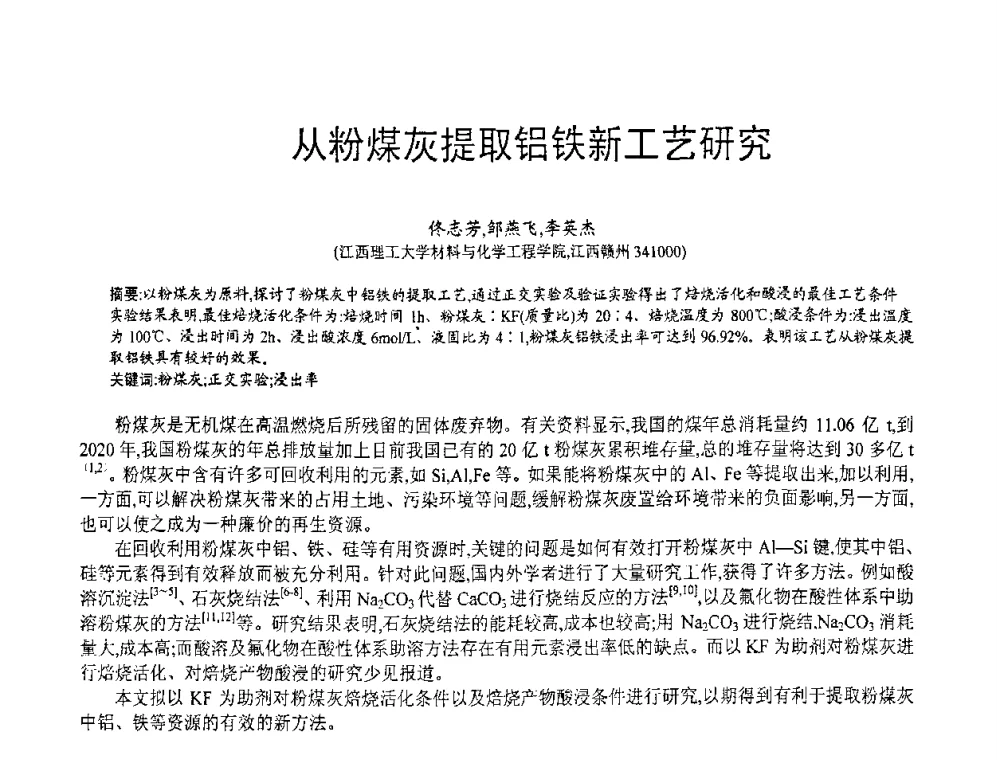 从粉煤灰提取铝铁新工艺研究 - 第七届中国粉煤灰、矿渣(钢渣)及煤矸石加工与应用技术交流大会