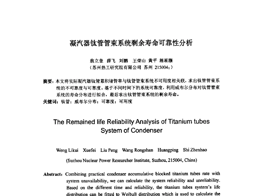 凝汽器钛管管束系统剩余寿命可靠性分析 - 中国电机工程学会核能发电分会2009年学术年会