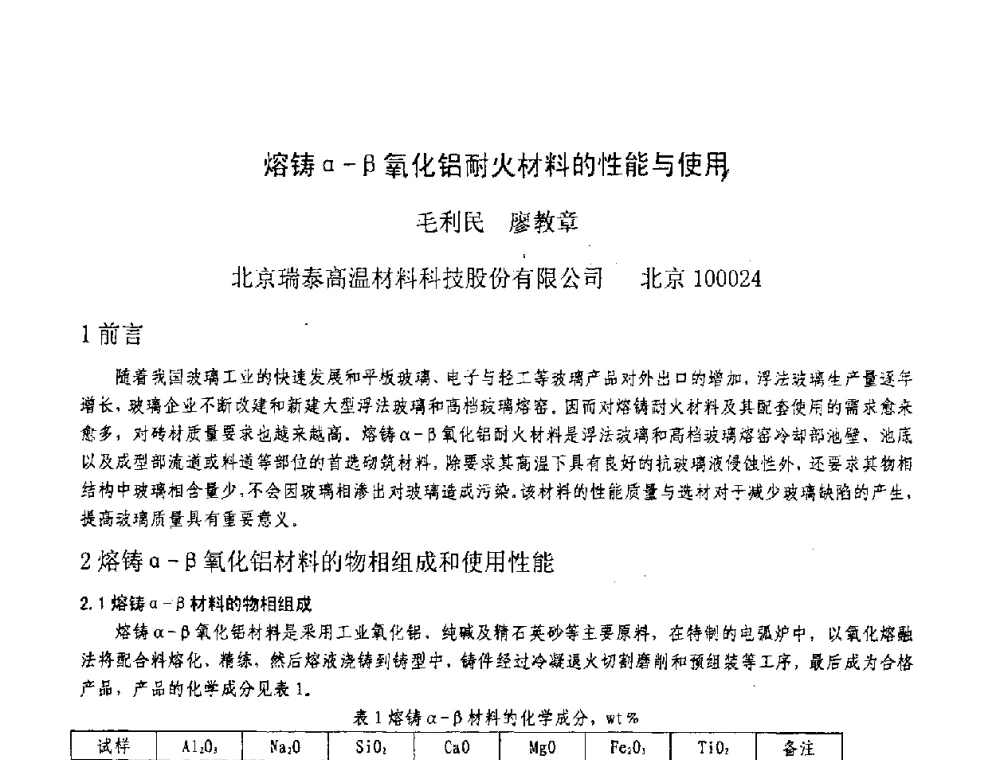 熔铸α-β氧化铝耐火材料的性能与使用 - 2008年全国玻璃窑炉技术研讨交流会