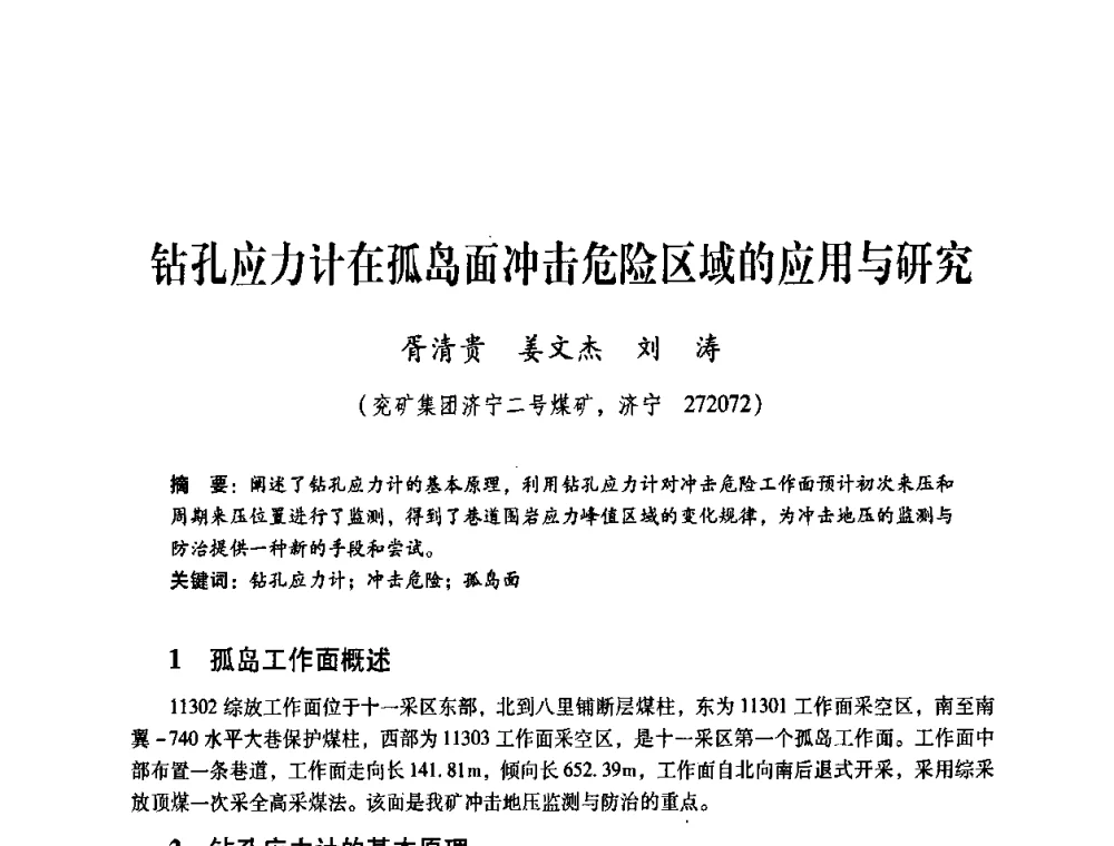钻孔应力计在孤岛面冲击危险区域的应用与研究 - 煤炭企业总工程师专题研讨会