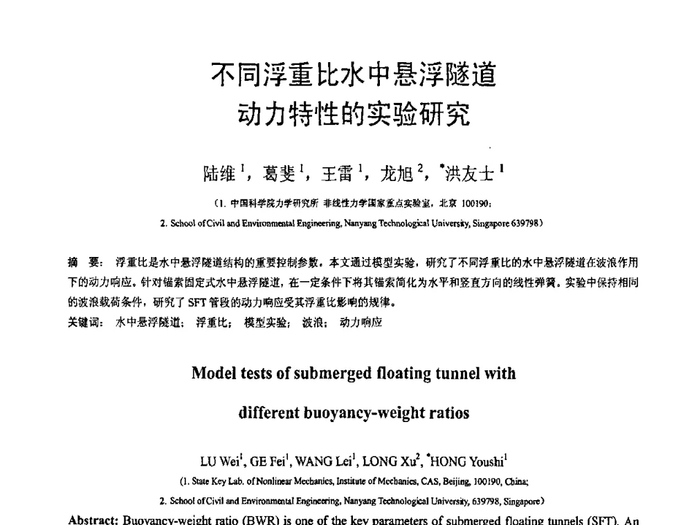 不同浮重比水中悬浮隧道动力特性的实验研究 - 第18届全国结构工程学术会议