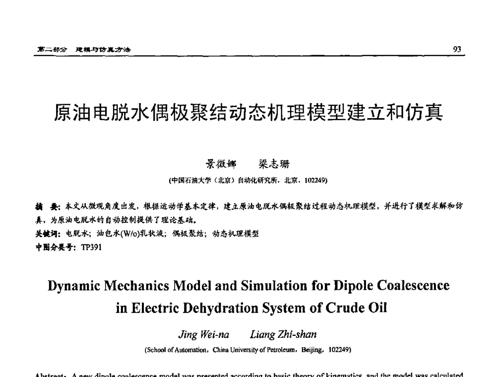 原油电脱水偶极聚结动态机理模型建立和仿真 - 2009年系统仿真技术及其应用学术会议(CCSSTA2009)