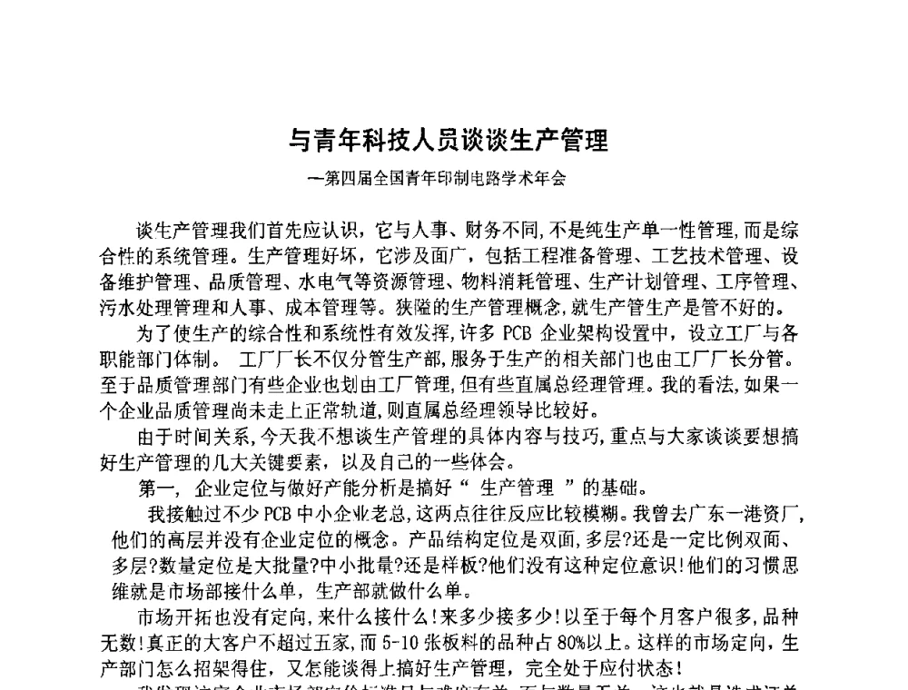 与青年科技人员谈谈生产管理-第四届全国青年印制电路学术年会 - 第四届全国青年印制电路学术年会