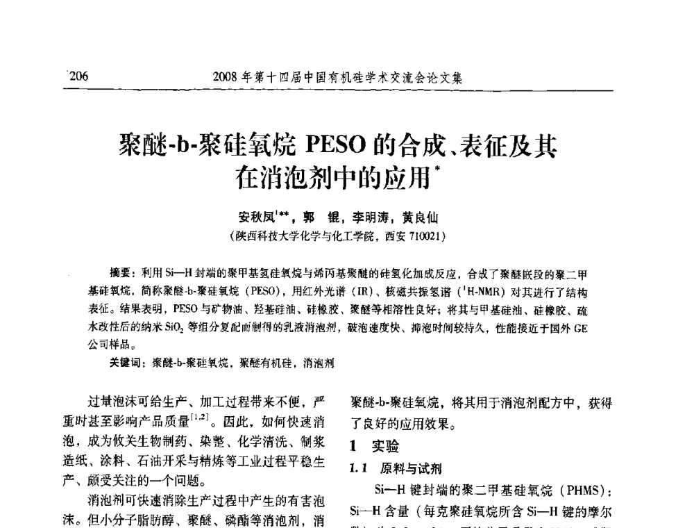 聚醚-b-聚硅氧烷PESO的合成、表征及其在消泡剂中的应用 - 第十四届中国有机硅学术交流会