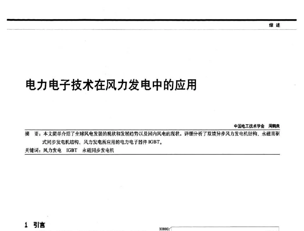 电力电子技术在风力发电中的应用 - 中国电器工业协会电力电子分会成立20周年庆典大会暨高峰论坛
