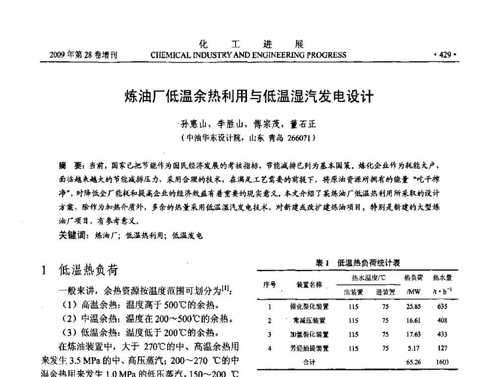 炼油厂低温余热利用与低温湿汽发电设计 - 中国化工学会2009年年会暨第三届全国石油和化工行业节能节水减排技术论坛