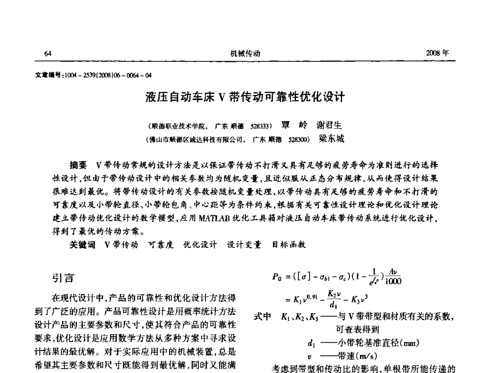 液压自动车床V带传动可靠性优化设计 - 中国机械工程学会传动分会2008年风力发电论坛