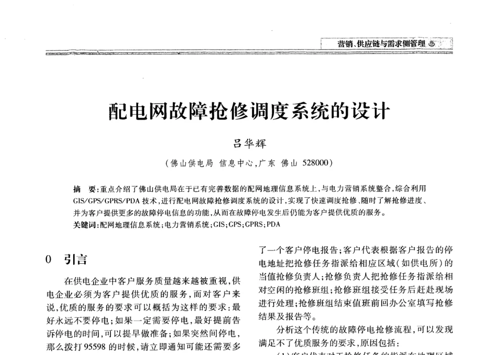 配电网故障抢修调度系统的设计 - 2008年电力信息化高级论坛