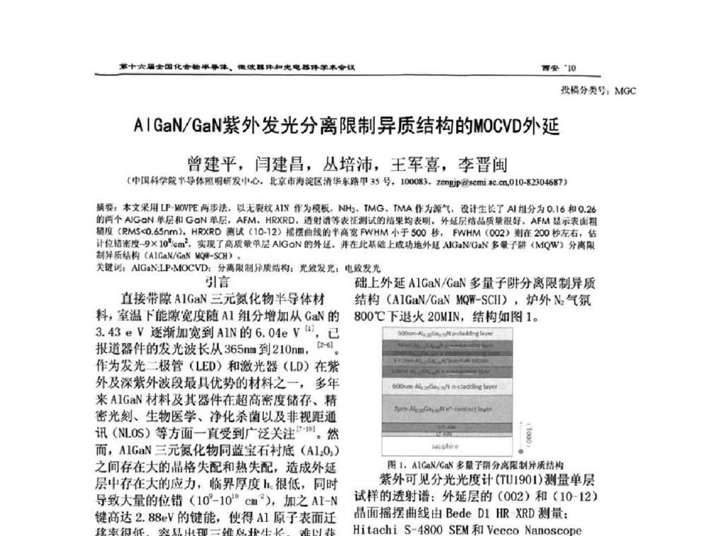 AlGaN_GaN紫外发光分离限制异质结构的MOCVD外延 - 第十六届全国化合物半导体材料、微波器件和光电器件学术会议