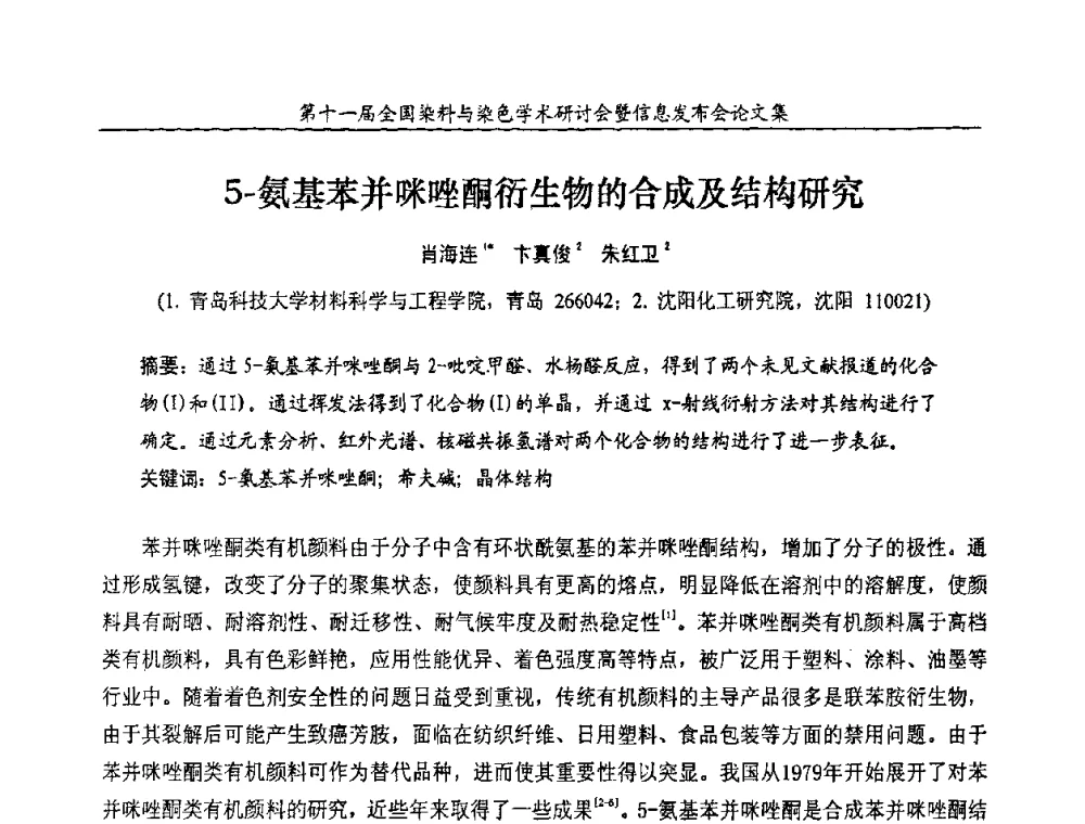 5-氨基苯并咪唑酮衍生物的合成及结构研究 - 第十一届全国染料与染色学术研讨会暨信息发布会