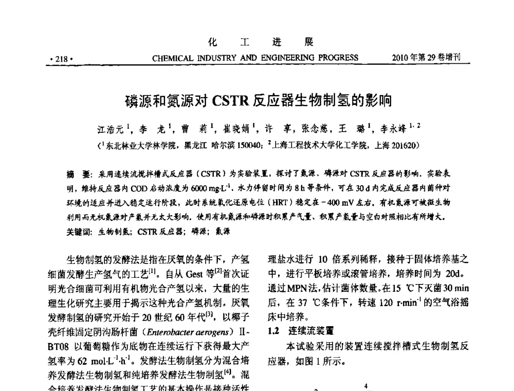 磷源和氮源对CSTR反应器生物制氢的影响 - 中国化工学会2010年年会暨第二届石油补充与替代能源开发利用技术论坛
