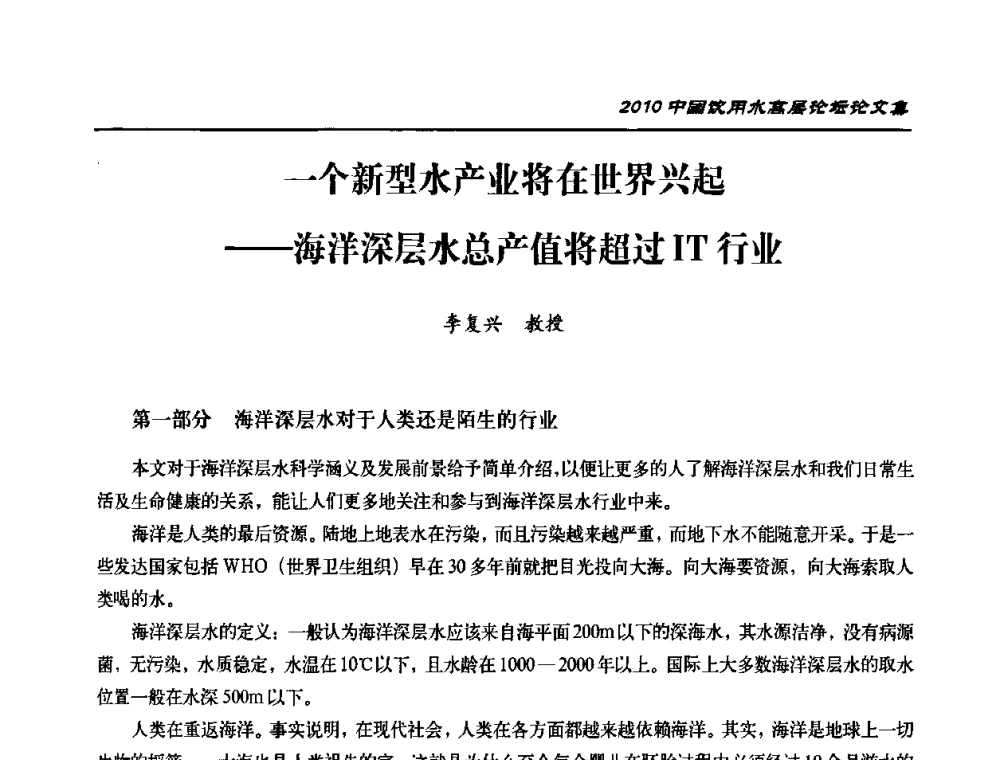 一个新型水产业将在世界兴起——海洋深层水总产值将超过IT行业 - 2010年中国饮用水高层论坛