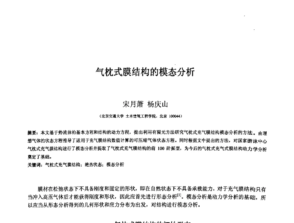气枕式膜结构的模态分析 - 第十二届空间结构学术会议