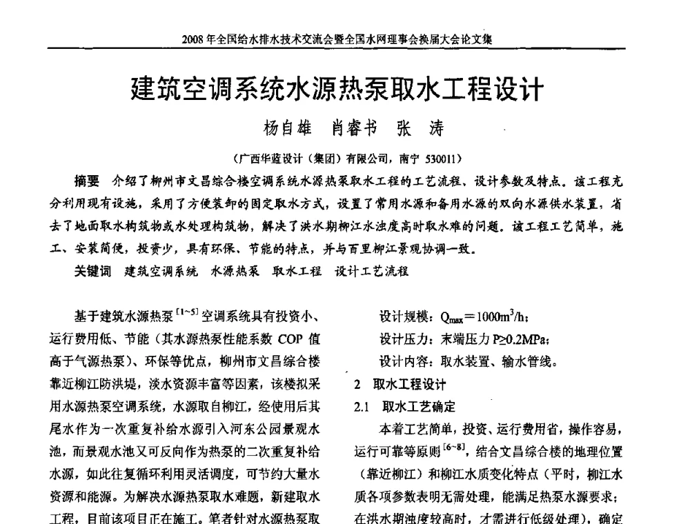 建筑空调系统水源热泵取水工程设计 - 2008年全国给水排水技术交流会暨全国水网理事会换届大会
