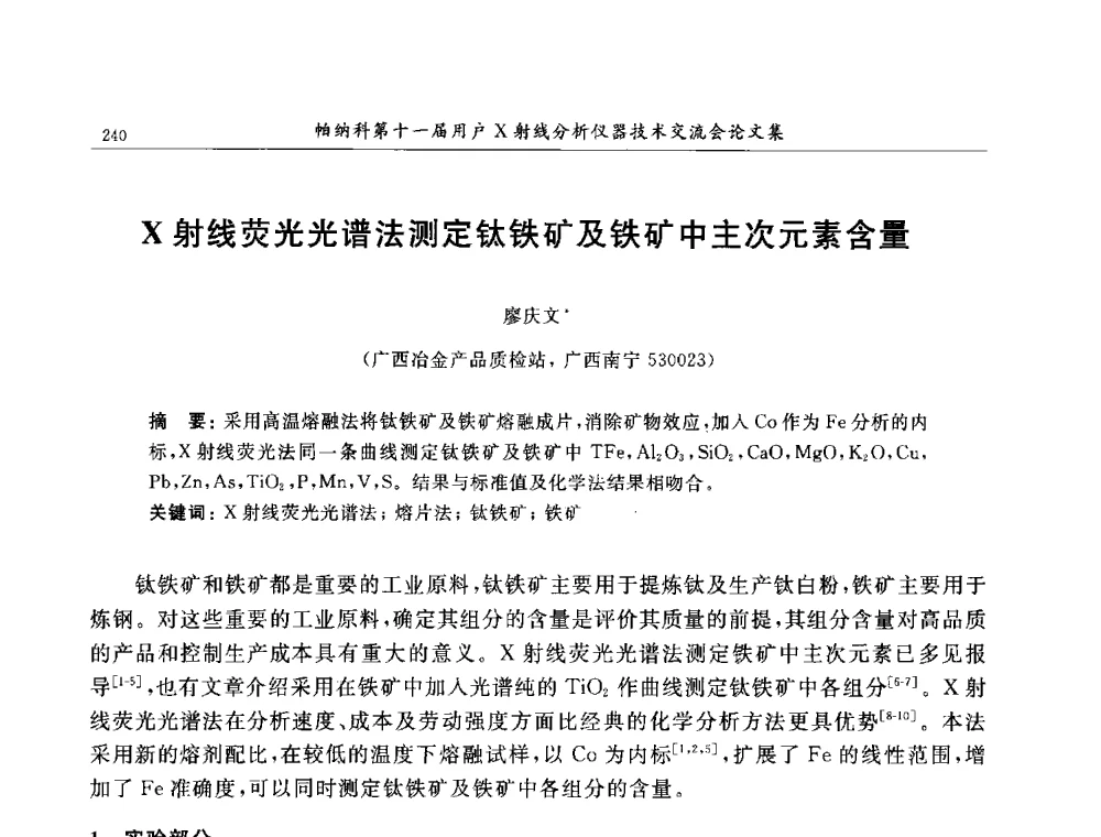 X射线荧光光谱法测定钛铁矿及铁矿中主次元素含量 - 帕纳科第11届用户X射线分析仪器技术交流会