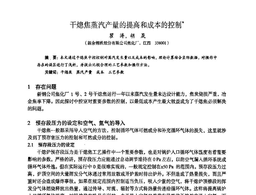 干熄焦蒸汽产量的提高和成本的控制 - 苏、鲁、皖、赣、冀五省金属学会第十五届焦化学术年会