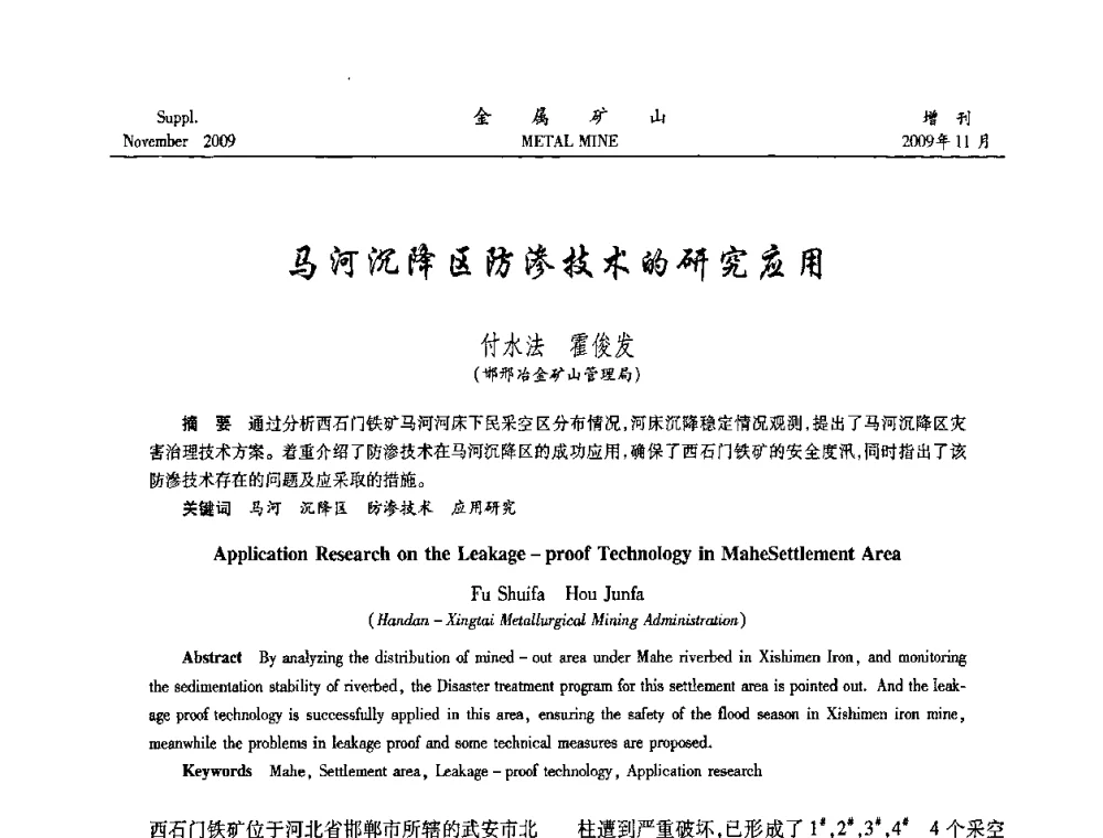 马河沉降区防渗技术的研究应用 - 第八届全国采矿学术会议
