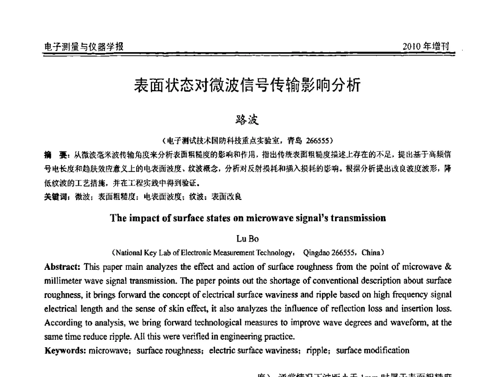 表面状态对微波信号传输影响分析 - 第二十届全国测控、计量、仪器仪表学术年会