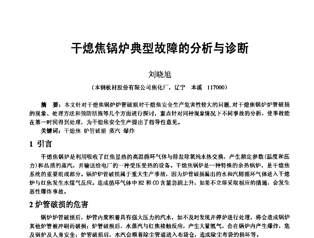 干熄焦锅炉典型故障的分析与诊断 - 2010年干熄焦经验技术交流研讨会