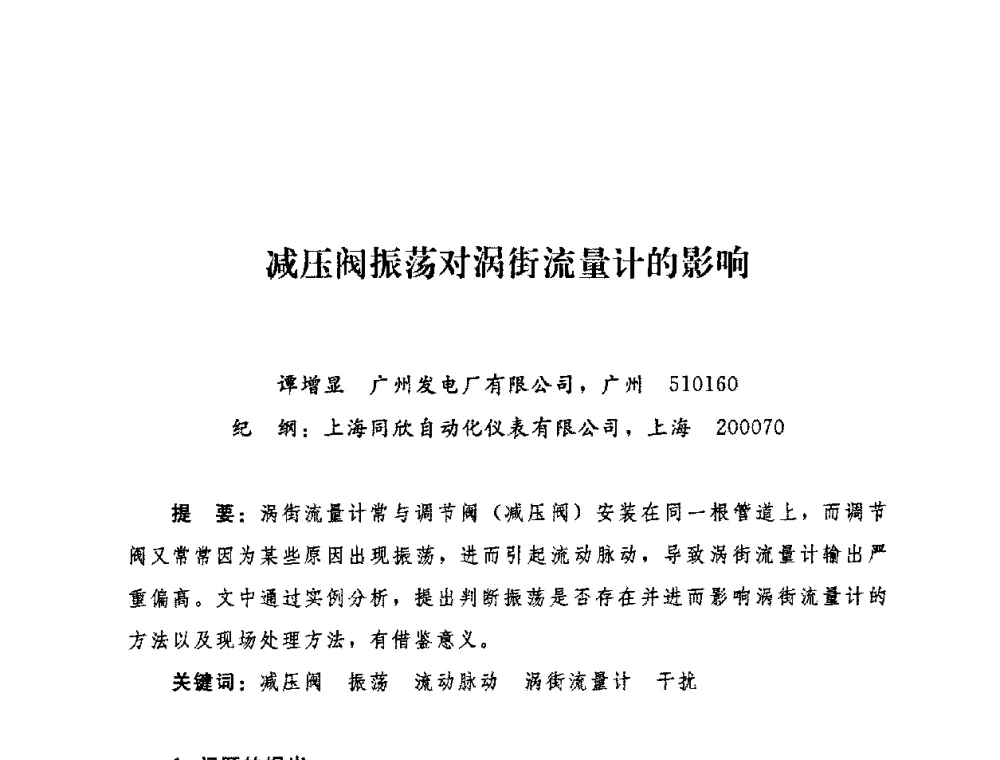 减压阀振荡对涡街流量计的影响 - 2009年热电企业热网经营管理暨节能技术应用经验交流会