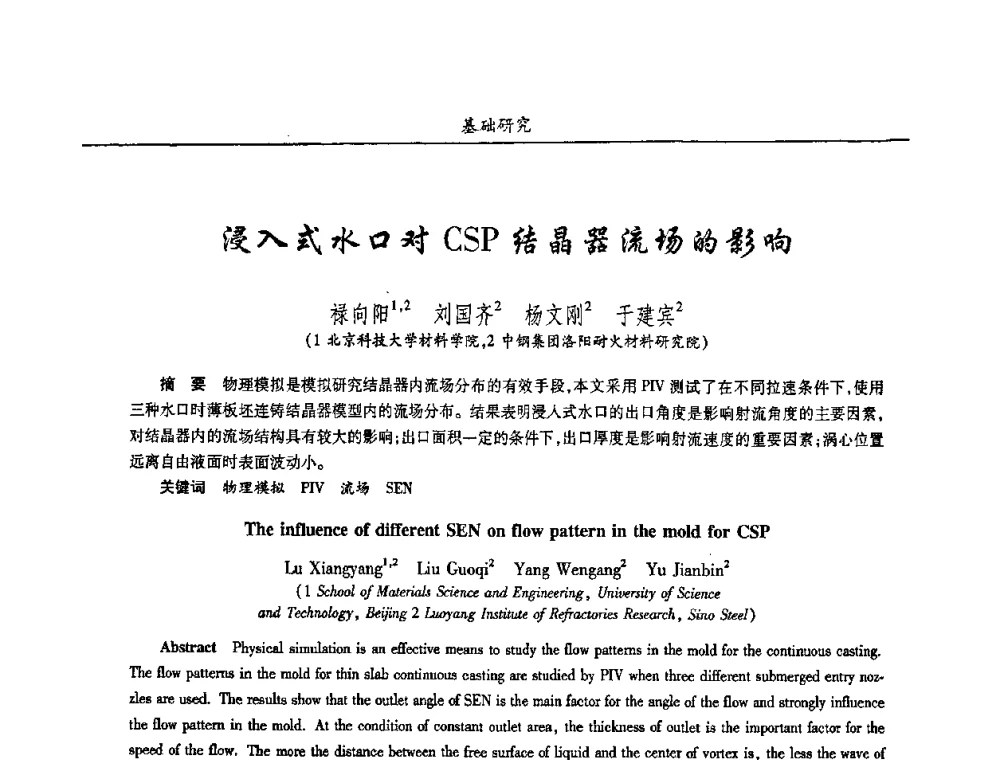 浸入式水口对CSP结晶器流场的影响 - 2008年耐火材料学术交流会