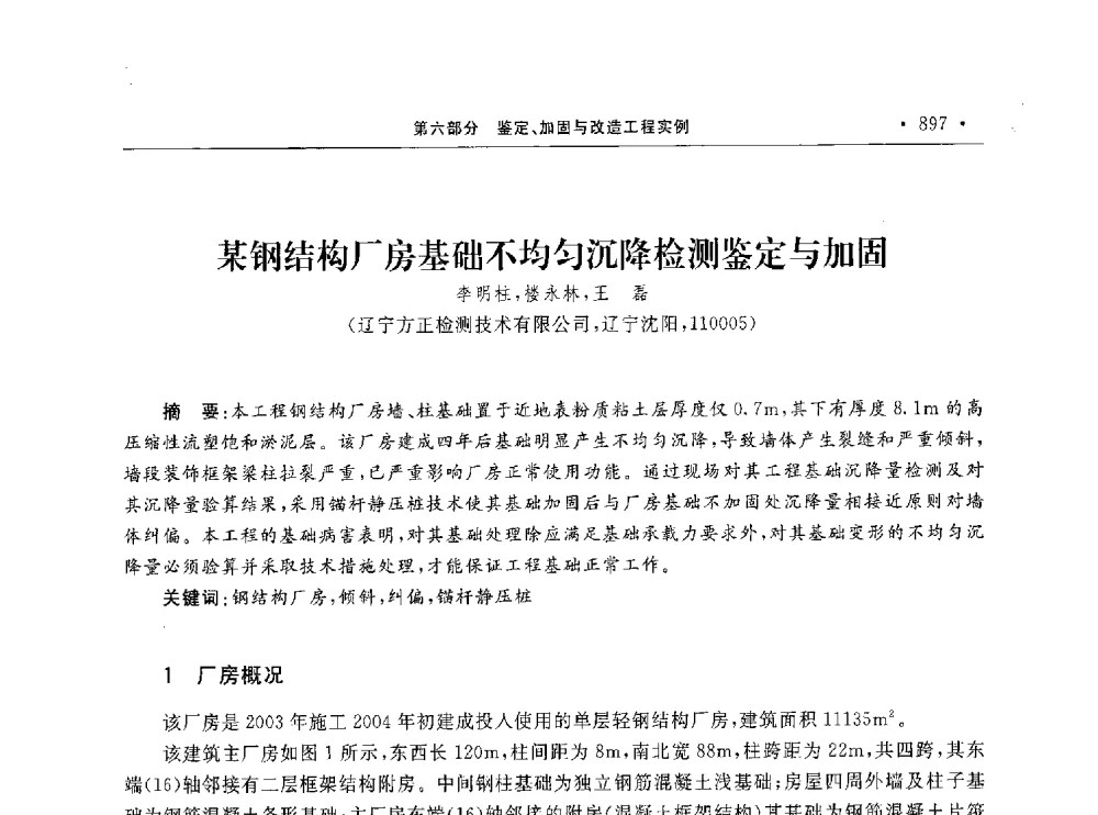 某钢结构厂房基础不均匀沉降检测鉴定与加固 - 第10届全国建筑物鉴定与加固学术交流会