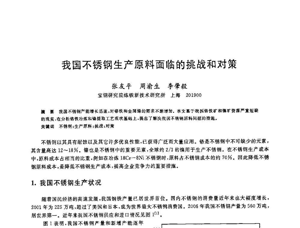 我国不锈钢生产原料面临的挑战和对策 - 2008年全国炼钢—连铸生产技术会议