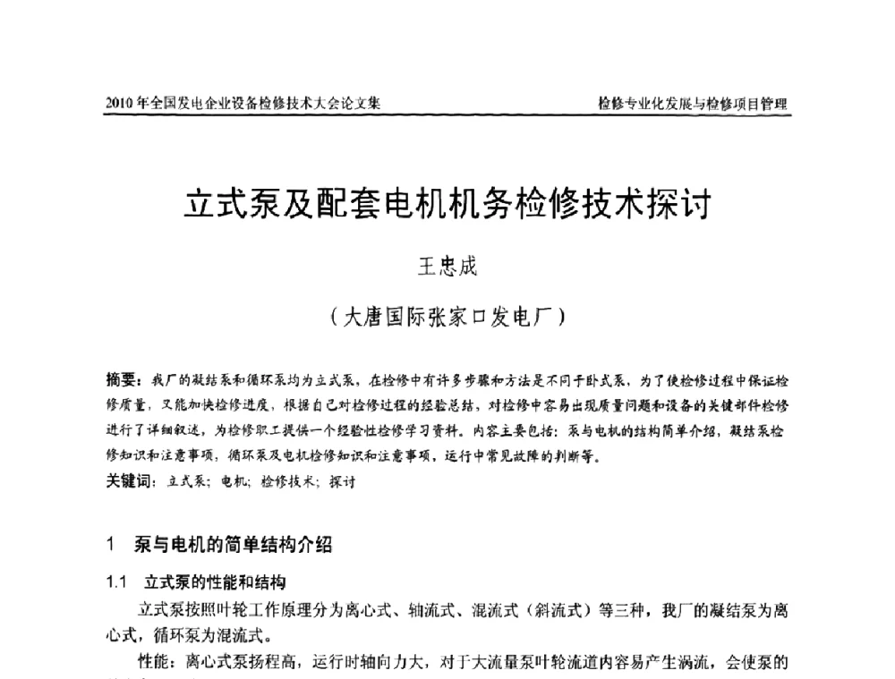 立式泵及配套电机机务检修技术探讨 - 2010年全国发电企业设备检修技术大会
