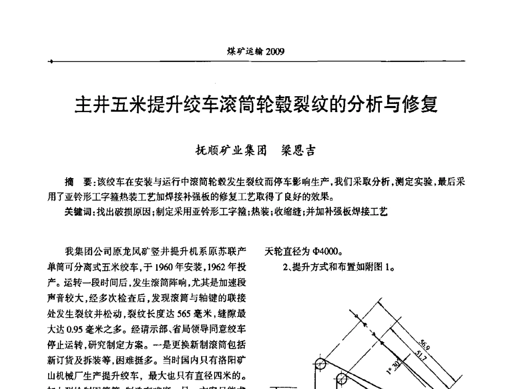 主井五米提升绞车滚筒轮毂裂纹的分析与修复 - 中国煤炭学会煤矿运输专业委员会2009年学术年会