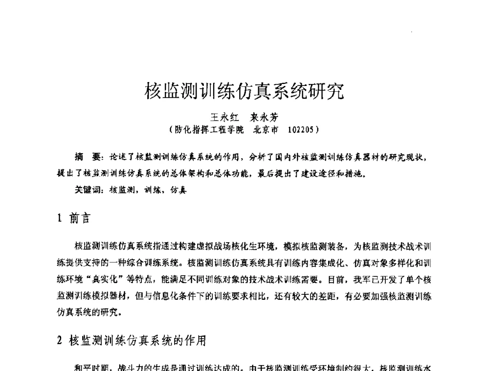 核监测训练仿真系统研究 - 全国第七届核监测学术研讨会