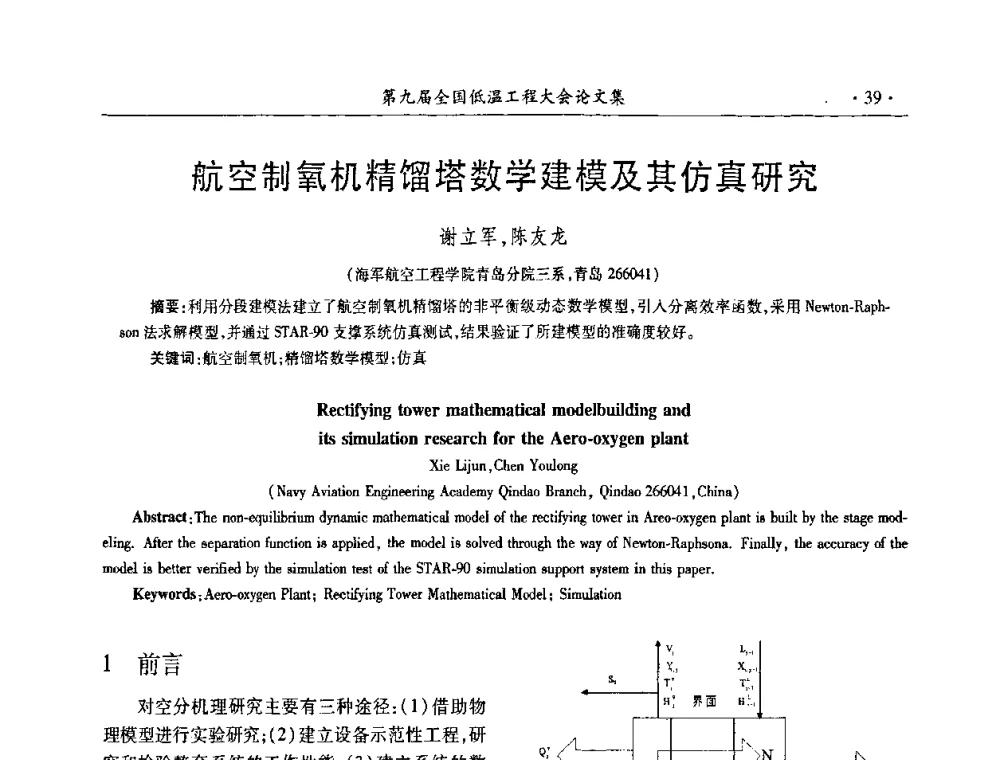 航空制氧机精馏塔数学建模及其仿真研究 - 第九届全国低温工程大会