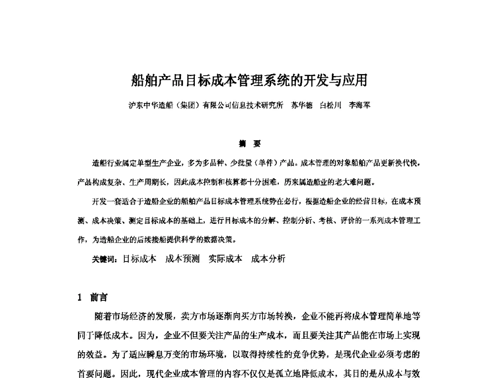 船舶产品目标成本管理系统的开发与应用 - 2010年中国造船工程学会MIS_S&A 学术交流会议