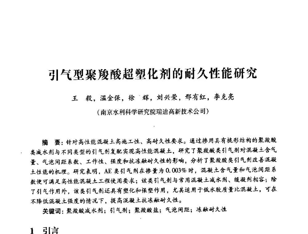 引气型聚羧酸超塑化剂的耐久性能研究 - 第四届全国混凝土外加剂应用技术专业委员会年会