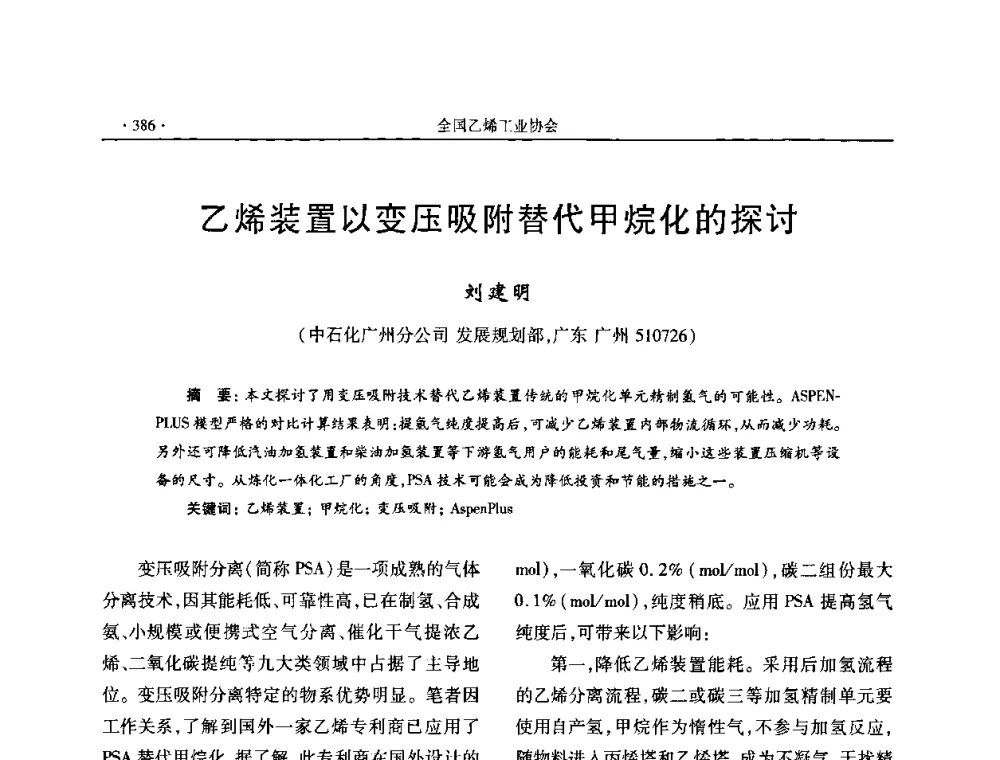 乙烯装置以变压吸附替代甲烷化的探讨 - 第十六次全国乙烯年会